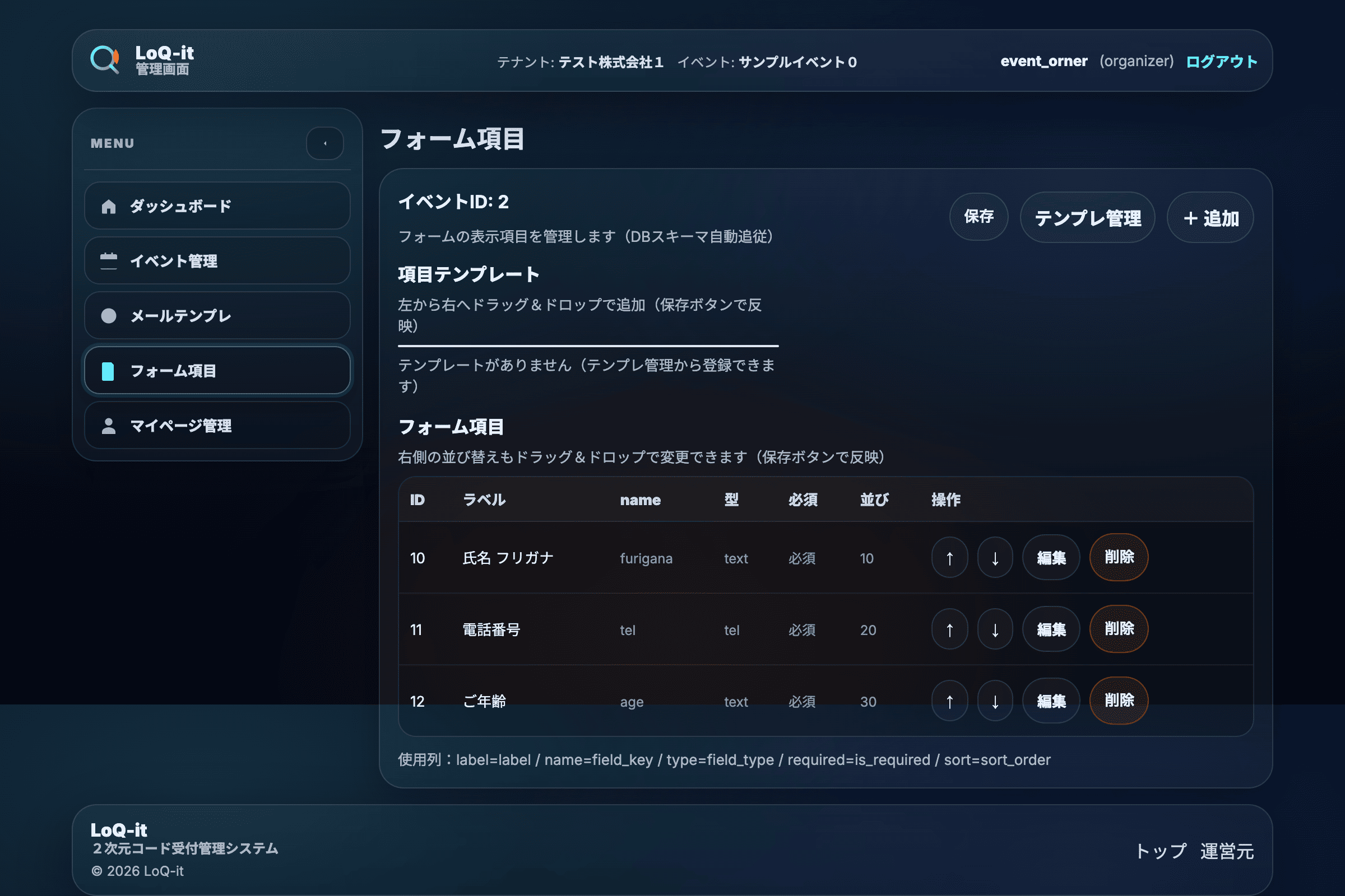 LoQ-it 管理画面：フォーム項目
