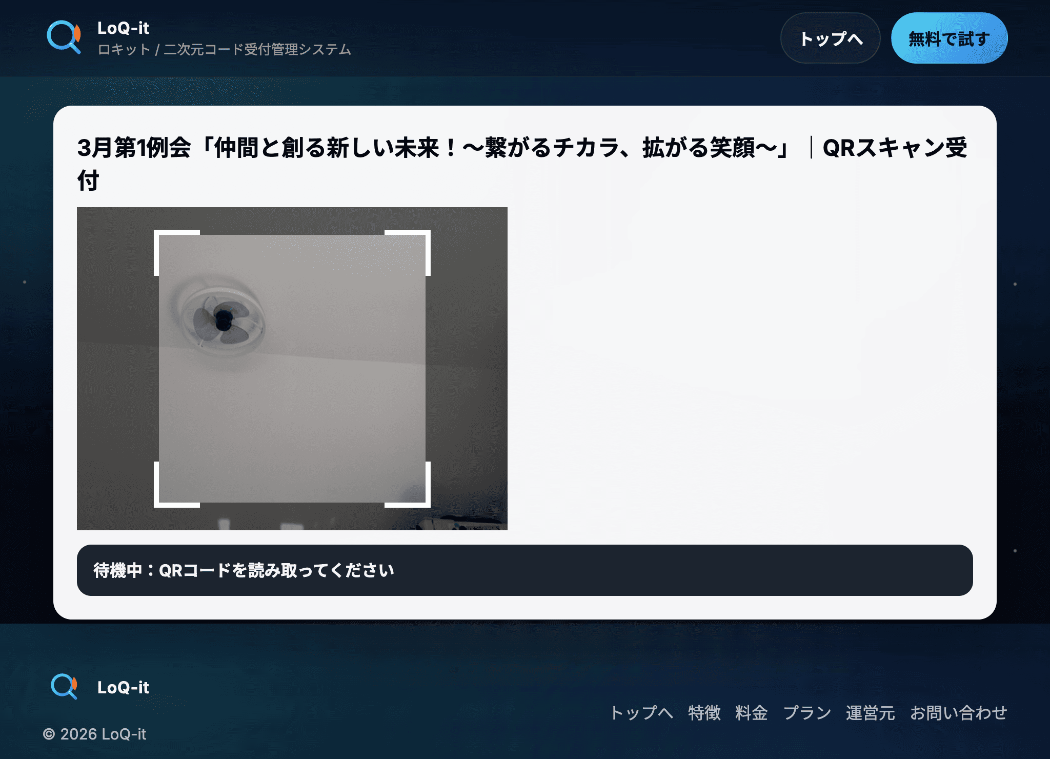 QRスキャン受付画面のスクリーンショット