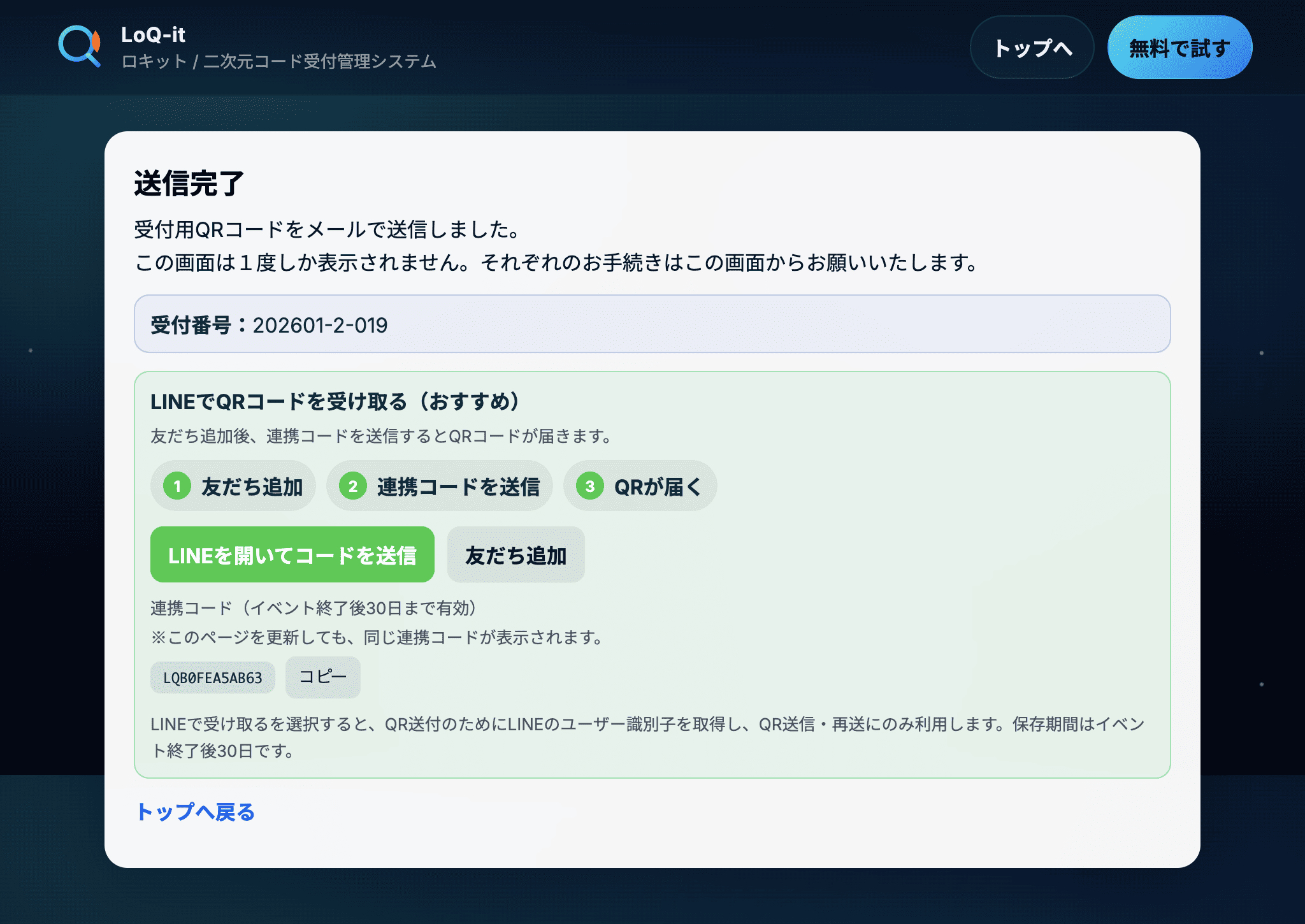 送信完了・QR受け取り案内画面のスクリーンショット